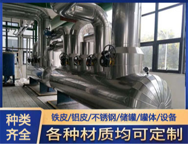 鑫誠鋁皮施工工業(yè)管道保溫罐體保溫保冷工程鐵皮可做