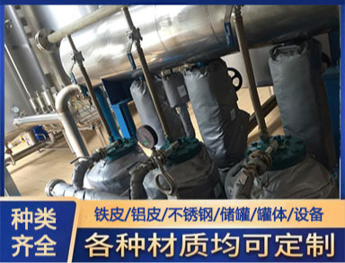 管道設(shè)備保溫施工 白鐵皮鋁皮不銹鋼鍍鋅鐵皮保溫工程